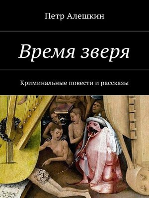 cover image of Время зверя. Криминальные повести и рассказы